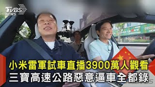 小米雷軍試車直播3900萬人觀看 三寶高速公路惡意逼車全都錄｜TVBS新聞