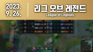 [ 메틸 ][ 2023. 9. 26. 리그 오브 레전드(League of Legends). ]