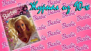 Ностальгия по детству / журнал Panini с наклейками Барби из 90х