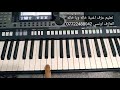 تعليم عزف أغنية خاله وياخاله تعليم عزف أغنية خاله وياخاله