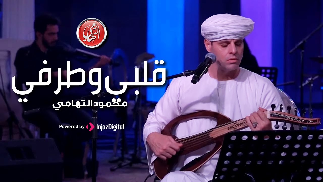 اداء و احساس مميز لمحمود التهامي قصيدة قلبي و طرفي  | مهرجان ابوظبي للثقافة والفنون ٢٠٢١