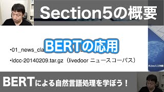 【5-1: Section5の概要】BERTによる自然言語処理を学ぼう！ -Attention、TransformerからBERTへとつながるNLP技術-
