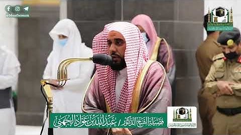 بلبل الحرم عبد الله الجهني حفظه في تلاوة رائعة ما شاء الله لآيات من سورة المؤمنون: 118/101