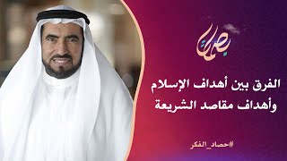 الفرق بين أهداف الإسلام وأهداف مقاصد الشريعة.. د. طارق سويدان