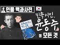 윤동주 시인의 인생 [인물백과사전] Mp3 Song