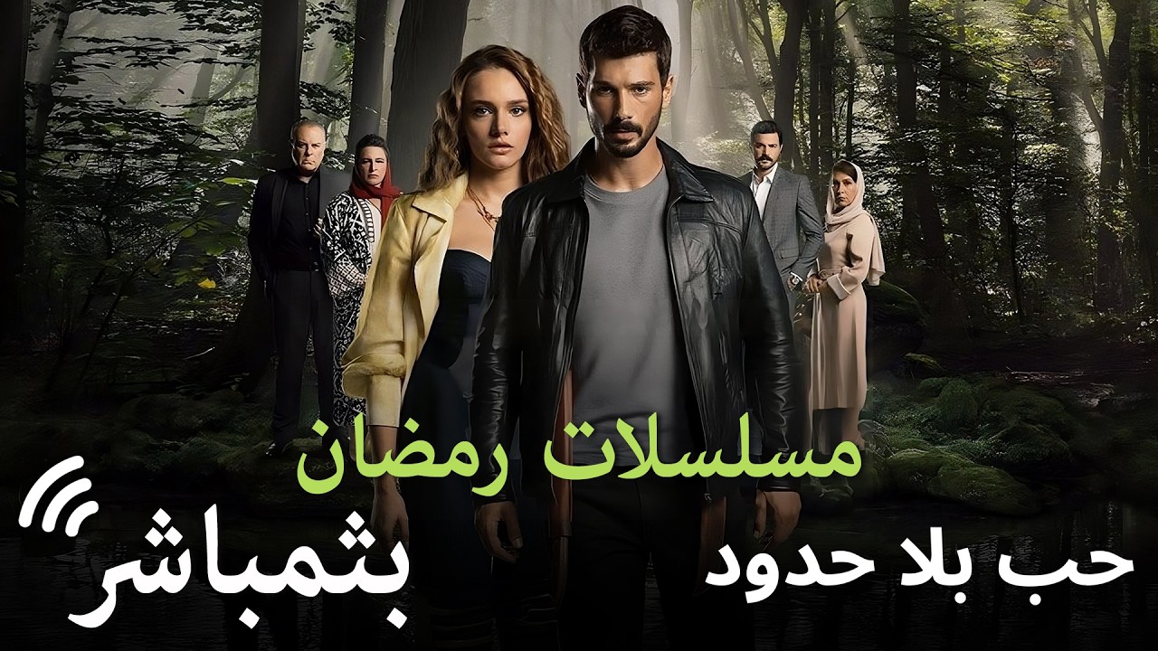 حب بلا حدود الحلقات 7/24  #بث مباشر(مسلسلات رمضان)