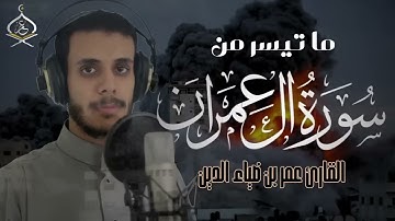 تلاوات القارئ عمر بن ضياء الدين💞 من سورة آل عمران