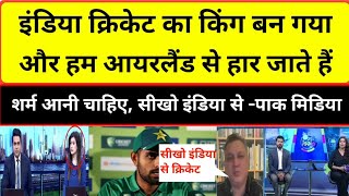 Pakistan team poor performance against Ireland in T20 pak media angry reaction| pak media on india