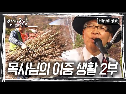거리공연과 농사 그리고 설교까지... 목사님은 몸이 열개라도 부족하다 [인간극장] KBS 231212 방송