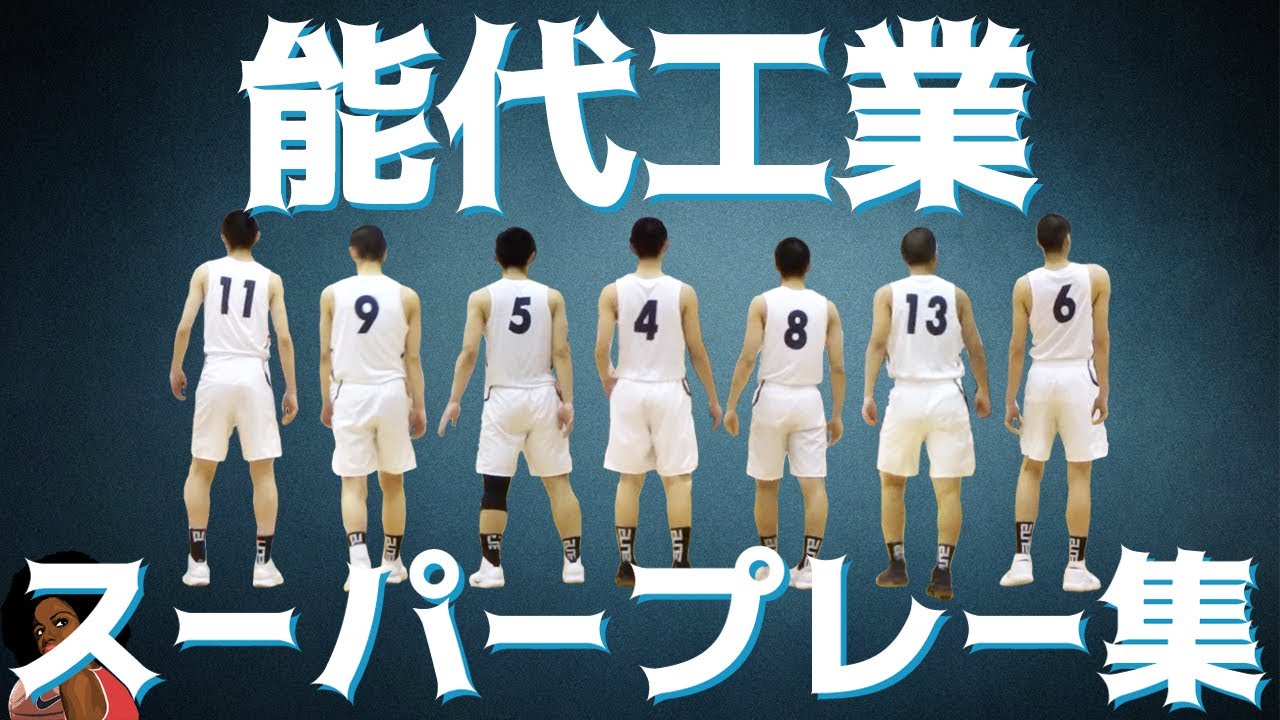 能代工業 スーパープレー集 バスケ - YouTube