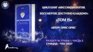 «Суицид - что это?». Книга «Бессмертие доступно каждому. Том 15». Орис Орис