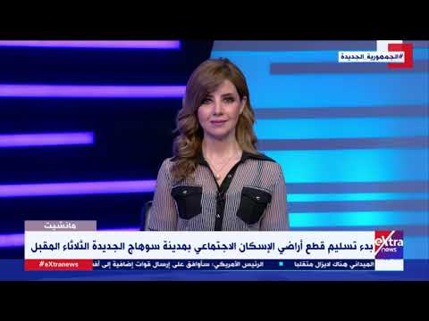 كل ما تريد معرفته عن بدء تسليم أراضي الإسكان الاجتماع بسوهاج الجديد من رئيس جهاز المدينة رجب سليمان