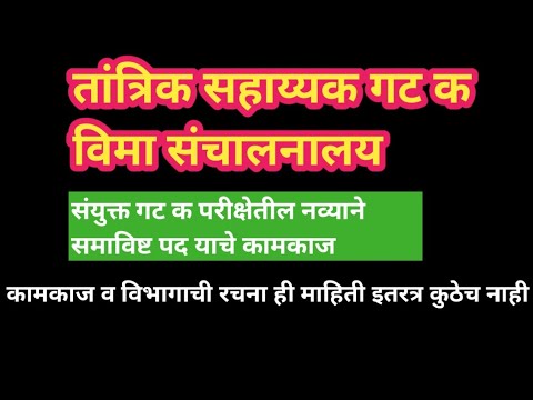 तांत्रिक सहाय्यक - विमा संचालनालय गट क या पदाच्या कामकाजाविषयी सम्पूर्ण माहिती||