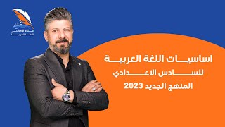 اساسيات اللغة العربية للسادس الاعدادي المنهج الجديد عام 2023