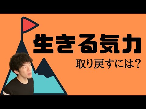 【死にたい】生きる気力がない。取り戻すには？【メンタリストDaiGo切り抜き】