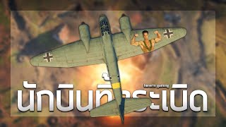 นักบินทิ้งระเบิด Ju-88 | Battlefield V