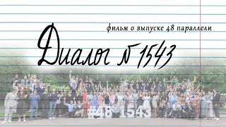 Диалог №1543  /Фильм О Выпуске 48 Параллели/