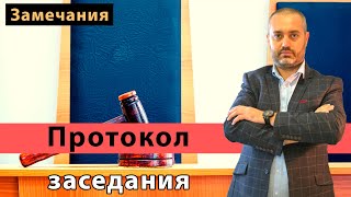 видео: Замечания на протокол судебного заседания по уголовному делу, когда можно приносить - практика ВС РФ картинка: Замечания на протокол судебного заседания по уголовному делу, когда можно приносить - практика ВС РФ