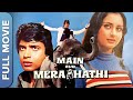 MAIN AUR MERA HAATHI Mithun Chakraborty Poonam Dhillon Superhit Hindi Classic Movie