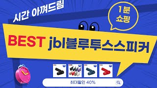 최신 JBL 블루투스 스피커 리뷰 및 성능 비교!