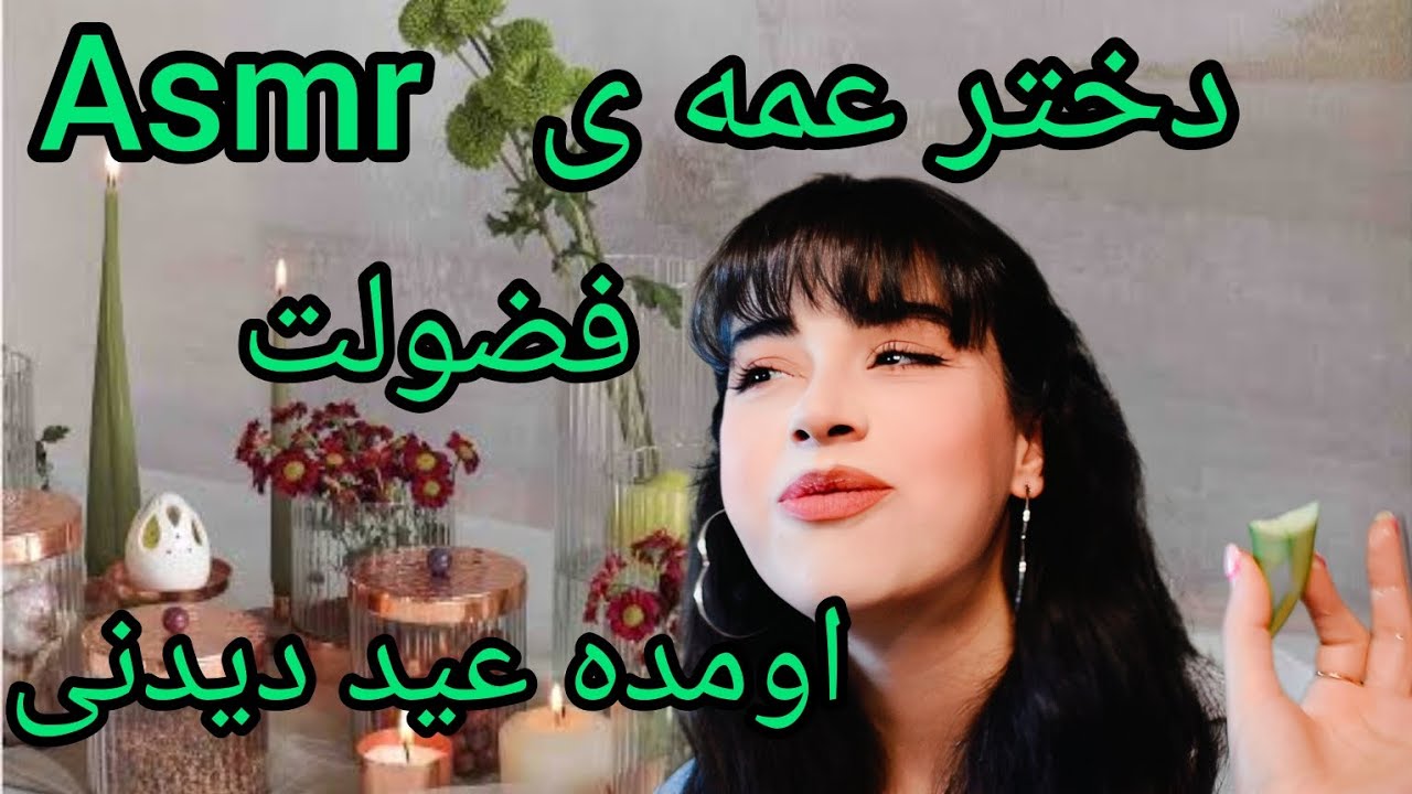 دختر عمه ی فضولت اومده عید دیدنیSpectacular Eid#asmr 