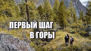 Как пойти в горы в первый раз!