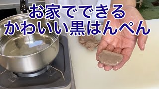 黒はんぺん作ろう！！　焼津　足平蒲鉾