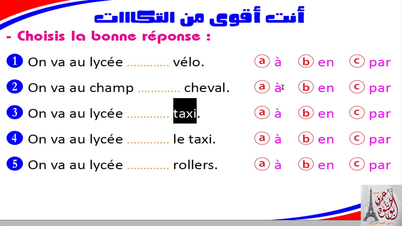 أنت أقوى من التكااات !!! وسائل المواصلات  بالفرنسية الجزء الأول les moyens de transport