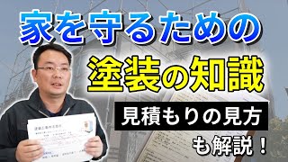 知って安心塗料の知識をつけよう外壁塗装・屋根塗装