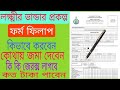 Lakshmir Bhandar Form Fill up | Lokkhi Bhandar Form Fill up || Laxmi Bhandar Form Fill up & Download