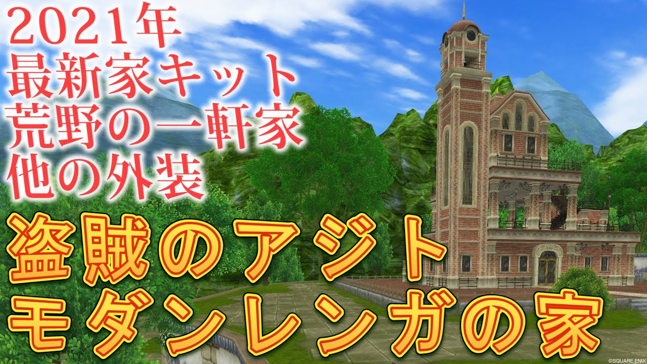 21年ver5 5 荒野の一軒家 外装開拓者の宿場モダンレンガの家盗賊のアジト年度ダイヤモンドランク特典sサイズ ドラクエ10 Youtube