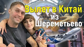 картинка: Тур на Хайнань ✈️ Часть 2. Регистрация на рейс / Единый билет на багаж / Экскурсия по аэропорту