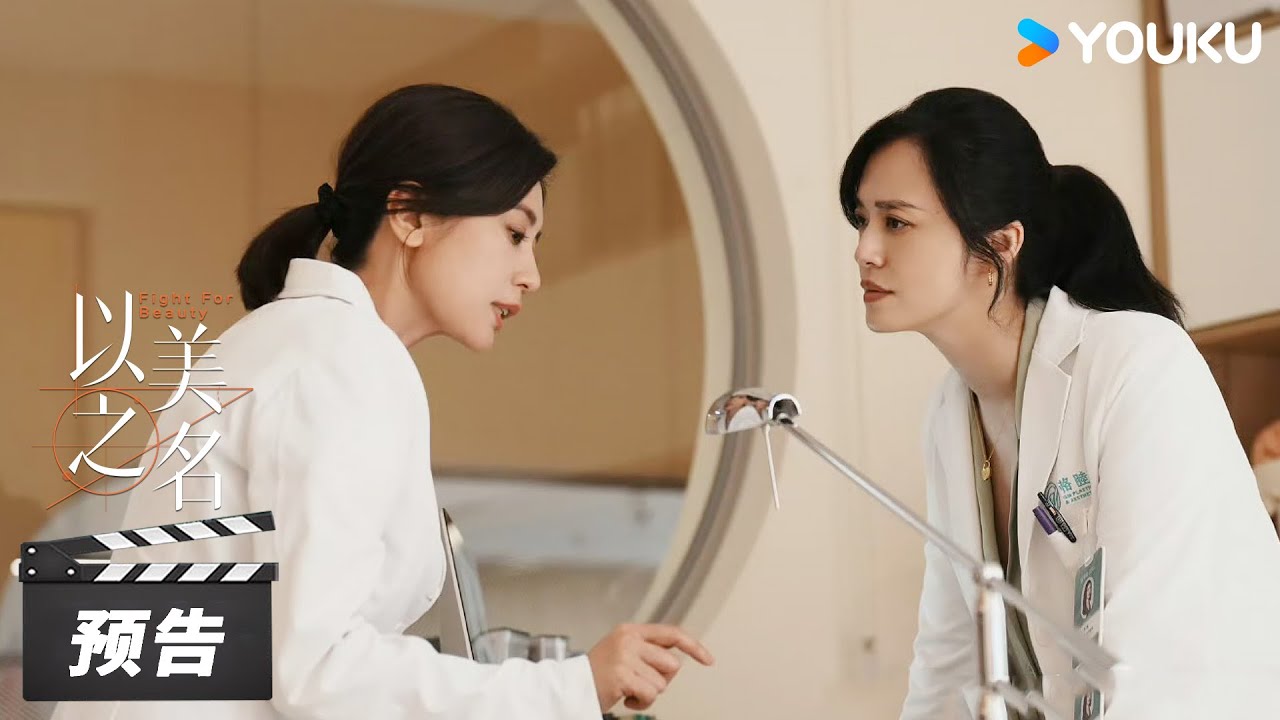 ENGSUB【以美之名 Fight for Beauty】第7-8集预告:乔杨周静雯联合手术,家中琐事不断 | 姚晨 / 贾静雯 / 侯雯元 ...
