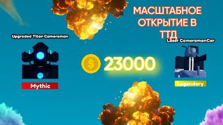 ОТКРЫВАЮ 23000 МОНЕТ В ТУАЛЕТ ТАВЕР ДЕФЕНС🎇