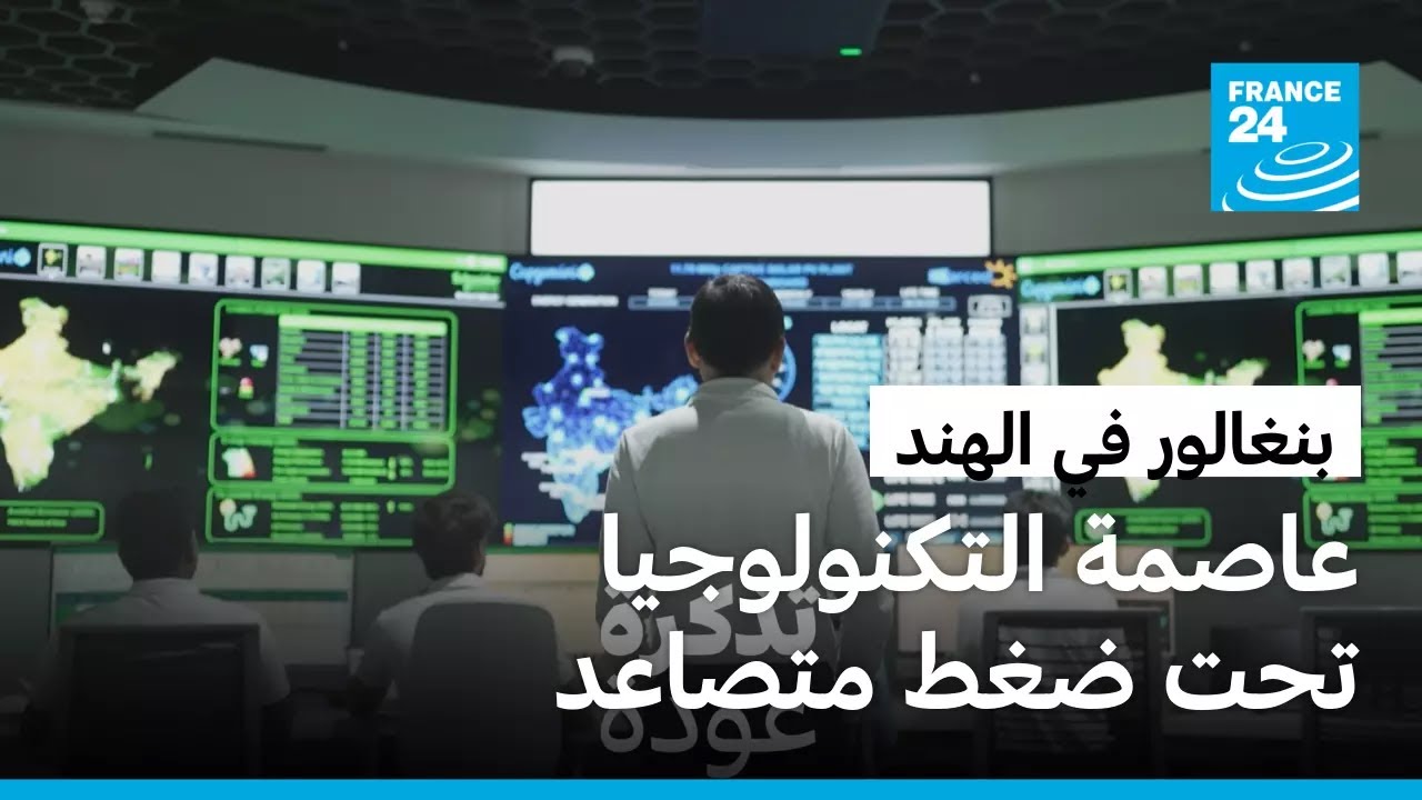 �������: -���� ���������- �� ����� � ����� 24 / FRANCE 24
 - نشر قبل 8 دقيقة