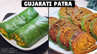 टिप्स और ट्रिक्स के साथ जानें पर्फेक्ट गुजराती पात्रा बनाने का सही तरीका | Alu Vadi recipe | Patra