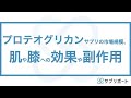 プロテオグリカンサプリメントの市場規模、肌や膝への効果や副作用