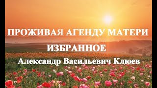 А.В.Клюев - Меня Нет - Новое Сознание Везде и Изменения в Теле - это Изменение Жизни 💛 (17)