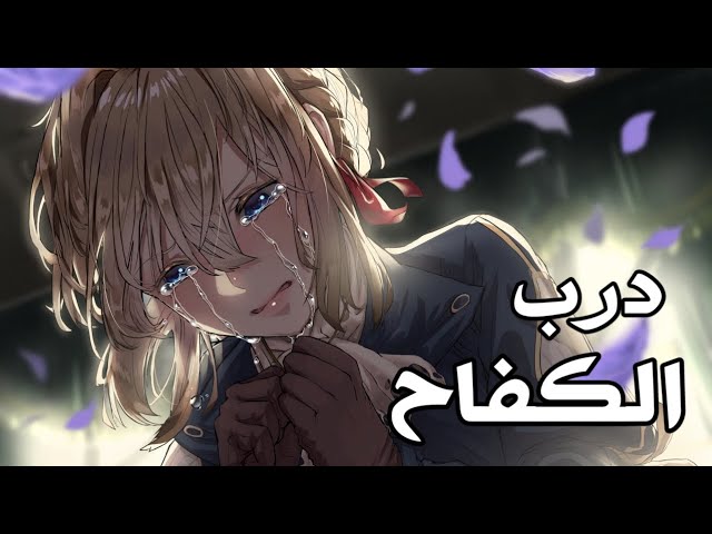 درب الكفاح 🎵 أغنية عربية رائعة ومؤثرة ( مع الكلمات ) 🎵| AMV | M7MDX & Hind | لا تفوتك class=