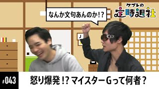 【ケプトの定時退社 #43】Gackt選手とマイスターGの関係は？最後にはケプ定が乗っ取られ… |  SmashlogTV