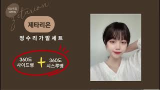 제타리온 프리미엄 정수리가발 세트 (사이드뱅+시스루뱅)