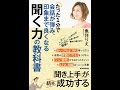 【紹介】たった1分で会話が弾み、印象まで良くなる聞く力の教科書 （魚住 りえ）