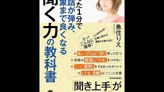 【紹介】たった1分で会話が弾み、印象まで良くなる聞く力の教科書 （魚住 りえ）