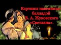 Картины по сюжету баллады &quot;Светлана&quot; В. Жуковского | Рождественские гадания | Святки | Гадания