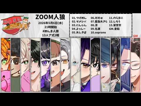 2026/05/06 めんま人狼１３人村 人狼【 Vtuber 】