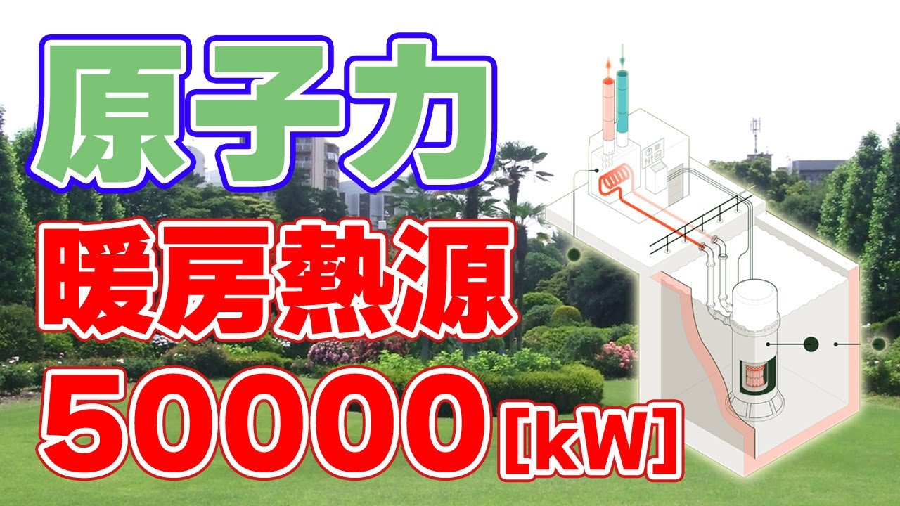 発電しない原子炉『LDR-50』フィンランドの暖房革命