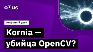 Kornia - убийца OpenCV? // Демо-занятие курса «Компьютерное зрение»