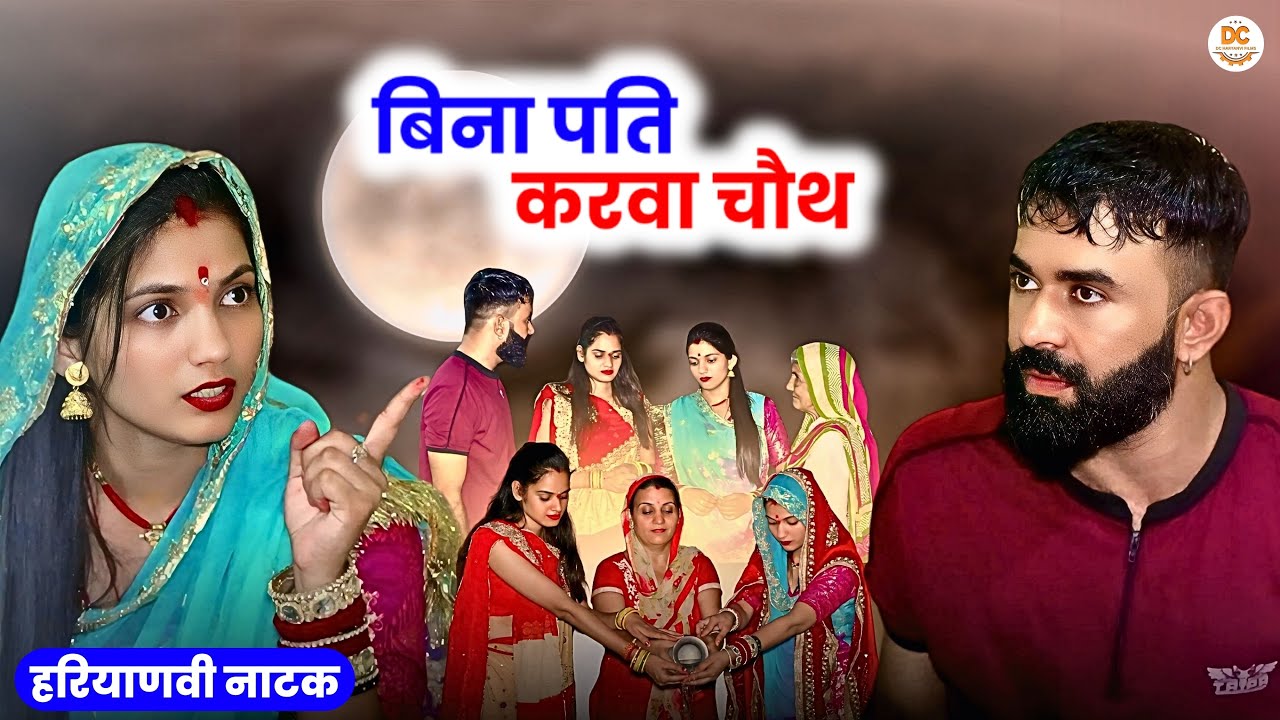 बिना पति करवा चौथ : Haryanvi Natak 2025 | Naye Haryanvi Natak | Priya ke natak