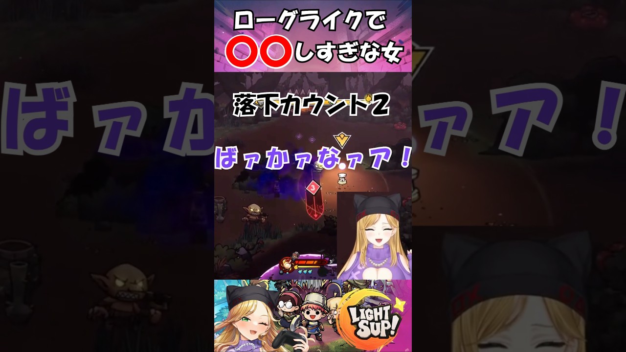 ローグライクで〇〇し過ぎな女 #vtuber #LightSup #youtubeshorts #ネルといっしょ #PR