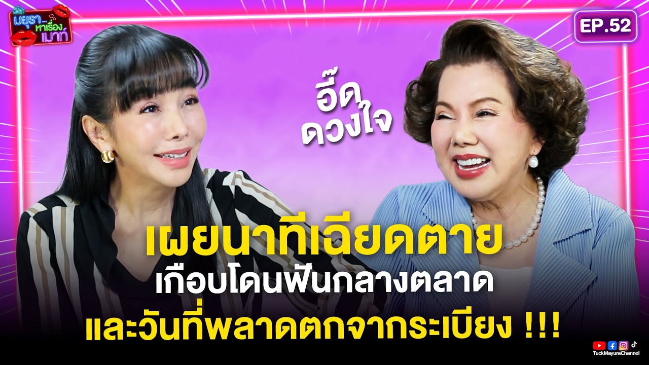 #รายการมยุราหาเรื่องเมาท์ EP.52 I 